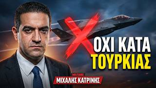 Στο βρόντο 7,5 δις για τα F-35 που δεν θα πετάνε εναντίον της Τουρκίας!!! Μιχάλης Κατρίνης