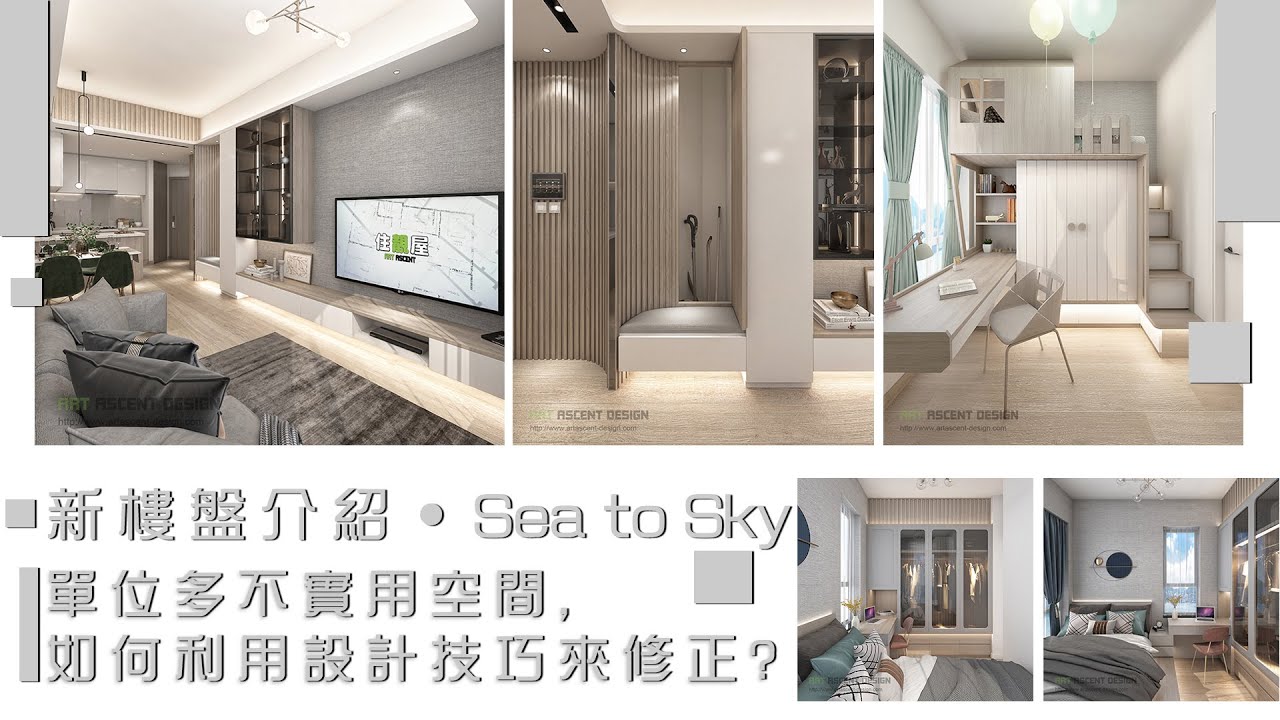 新樓盤介紹 Sea To Sky 如何利用設計技巧來修正不實用的空間 室內設計 裝修工程 訂造傢俬 Youtube