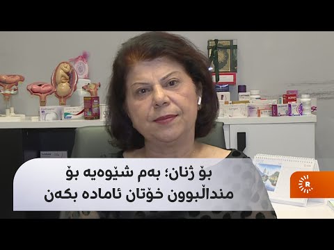 بۆ ئەو ژنانەی دەیانەوێت ببنە دایک بەم شێوەیە خۆتان بۆ منداڵبوون ئامادە بکەن