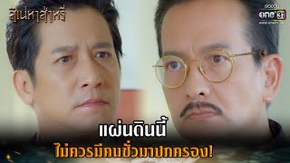 แผ่นดินนี้ ไม่ควรมีคนชั่วมาปกครอง! | HIGHLIGHT สิเน่หาส่าหรี EP.2 | 3 ก.พ. 65 | one31