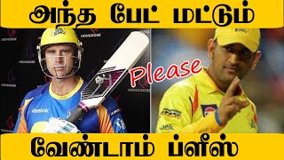 matthew hayden mongoose bat in ipl | தயவுசெஞ்சு அது மட்டும் வேணாம்.. கெஞ்சிய தோனி