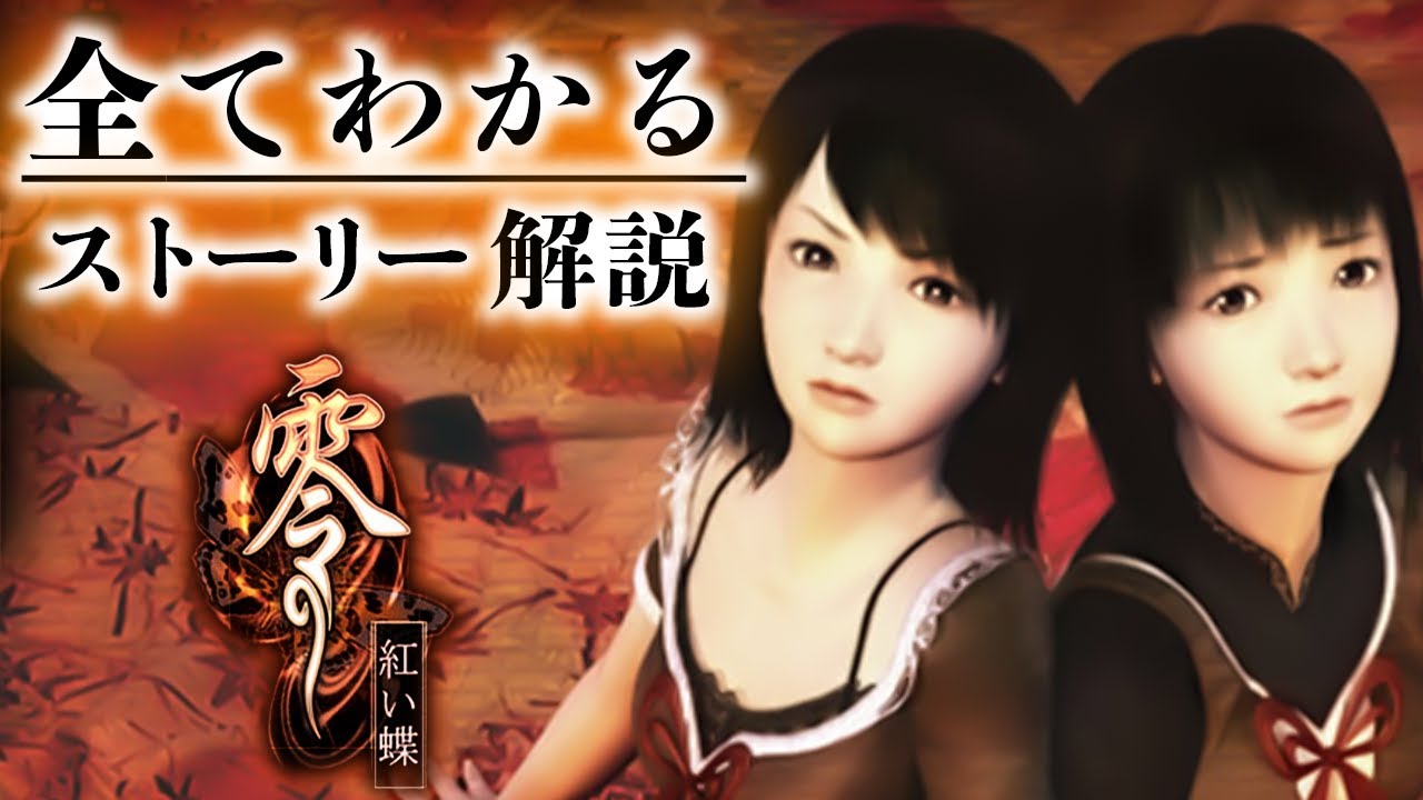 零～紅い蝶～】超わかる！ストーリー解説／前編【ネタバレ有り零