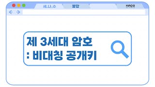 [카오스 짧강] 제 3세대 암호 : 일방향 함수를 이용한 비대칭 공개키