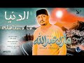 الدنيا ما مستاهله مازن عبدالله اغاني سودانيه 2026