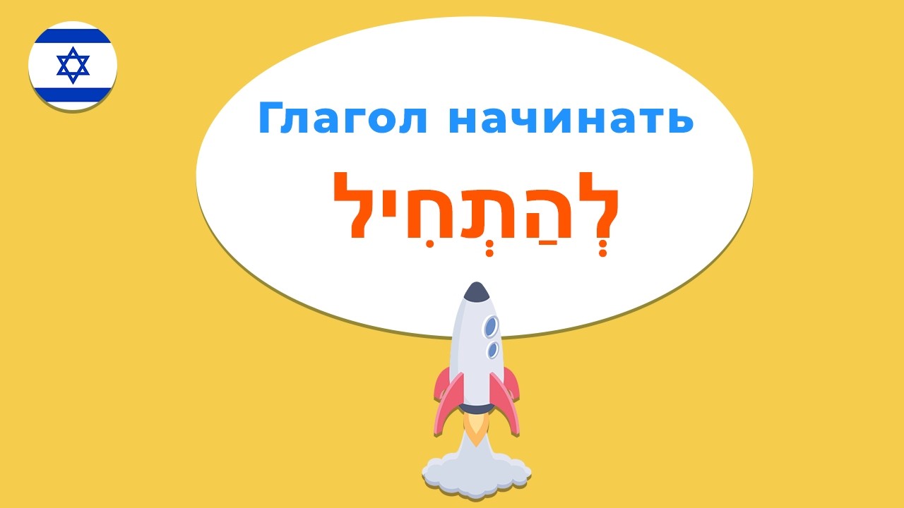 Глаголы НАЧИНАТЬ и ЗАКАНЧИВАТЬ в иврите — учимся отвечать на вопрос ВО СКОЛЬКО!