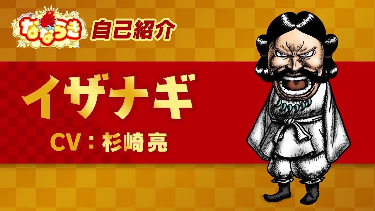アニメ イザナギ 自己紹介 Cv 杉崎亮 なならき Seven Lucky Gods Youtube