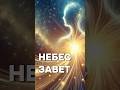 Небес Завет. Стихи #бог #любовь #стихи