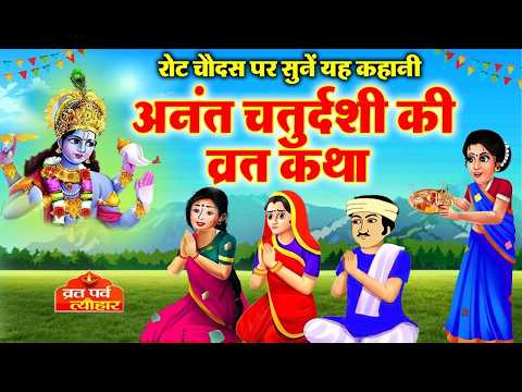 अनंत चतुर्दशी की व्रत कथा | Anant Chaturdashi Ki Vrat Katha 2026 | रोठ चौदस की कहानी | Roth Chaudas