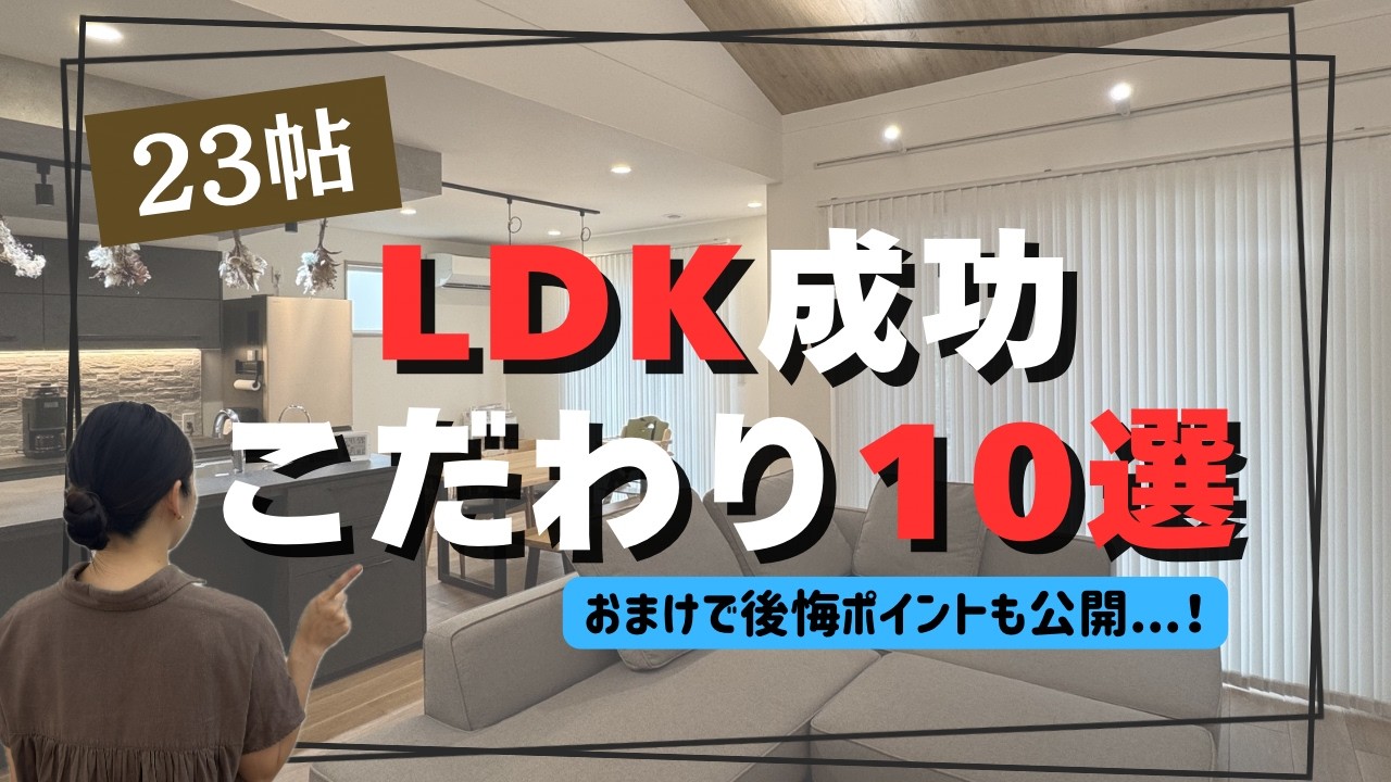 はあちゃんの家のYouTube動画: 【一条工務店】２９坪の平屋に２３帖LDKを作った結果…！やってよかった成功こだわりポイント１０選