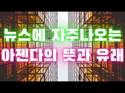 시사용어 아젠다 의 뜻과 유래 