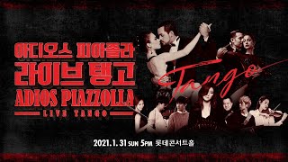 🌹아디오스 피아졸라, 라이브 탱고🌹