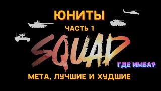 Юниты. Лучшие и худшие. Подробный разбор [SQUAD] часть 1