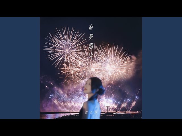 寂寞烟火