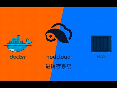 群晖NAS用docker部署点可云进销存系统nodcloud