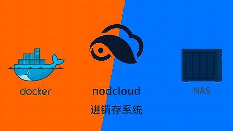 群晖NAS用docker部署点可云进销存系统nodcloud