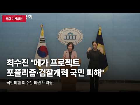 [국회 기자회견] 최수진 "이재명 정부 3대 메가 프로젝트는 포퓰리즘, 졸속 검찰개혁 국민 피해 초래" 비판