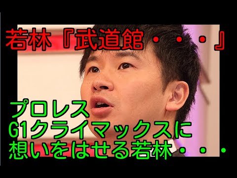 ここで俺たちも・・。武道館に想いをはせるオードリー若林・・。
