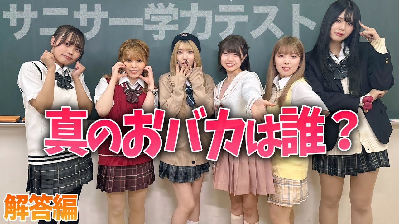 【サニサーのバカ王】抜き打ち「学力テスト」の結果がヤバすぎたww【解答編】