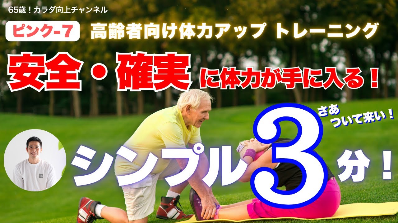 【ピンクー７】3分で体力アップできる簡単トレーニング！