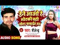 Hene aao re motaki chadhi tora flight par  shailendra  devarwa ho chatela  bhojpuri song