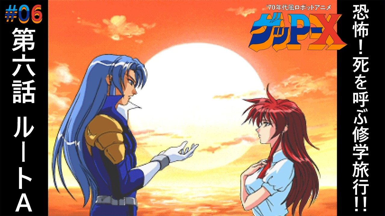 06【70年代風ロボットアニメ ゲッP-X】第六話 ルートA 恐怖！死を呼ぶ