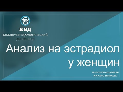 559  Анализ на эстрадиол у женщин