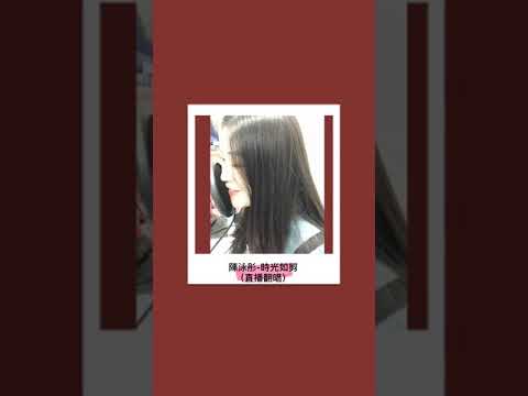 （直播翻唱）JC陳泳彤-時光如剪｜婷寶cover
