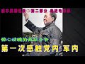文革干将戚本禹回忆录(3) 走近毛泽东 第一次感触党内、军内惊心动魄的高层斗争