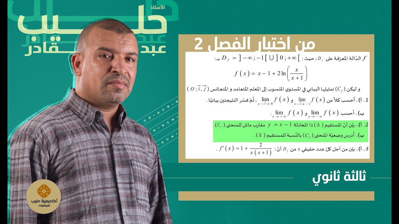 دراسة  الوضعية النسبية - الاشارة في الدوال اللوغارتمية