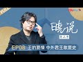 【晓说 第二季】EP08 | 王的爱情 中外君王敢爱史 |  高晓松 | 清谈脱口秀 | 优酷 YOUKU