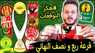 قرعة ربع نهائي دوري ابطال افريقيا 2021 !! منافس الاهلي ضد موسيماني من يتفوق تاريخياً !دمرنا القرعة 🔥