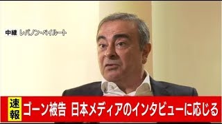 ゴーン被告日本メディアによるインタビューに応じる