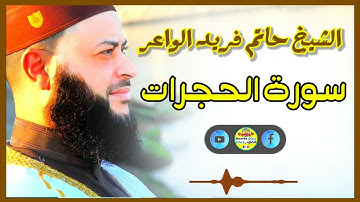 Sheikh Hatem farid|سورة الحجرات |الشيخ حاتم فريد |قارئ المليون مصلي| المصحف الكامل