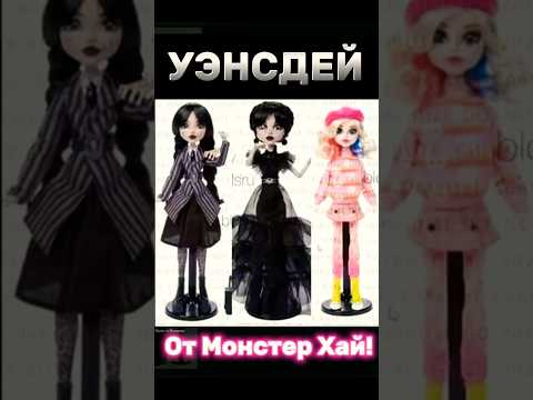 Видео: НОВЫЕ КУКЛЫ #monsterhigh ПО сериалу Wednesday 