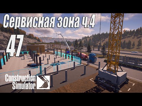 Видео: Construction Simulator [2022], #47 Сервисная зона ч4