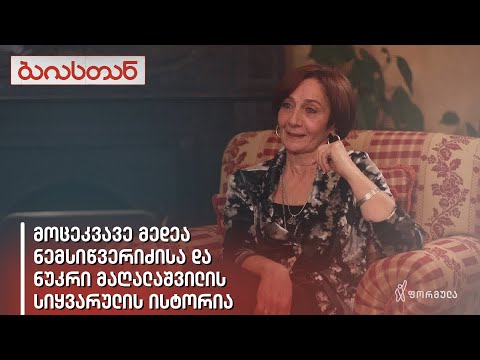 მოცეკვავე მედეა ნემსიწვერიძისა და ნუკრი მაღალაშვილის სიყვარულის ისტორია | ბაიასთან