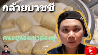 ทำกล้วยบวชชีในหม้อหุงข้าว มีแค่นี้ก็ทำได้ #learningbydoing #cooking #กล้วยบวชชี