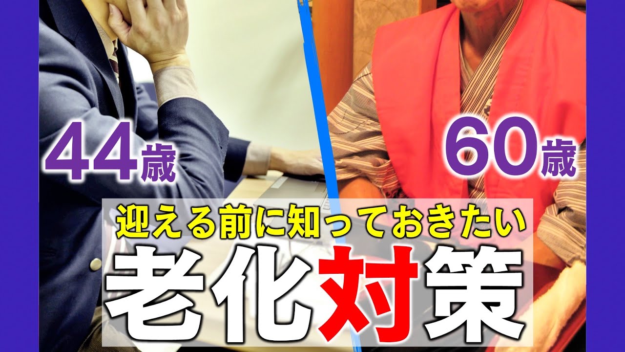 44歳 60歳 老化