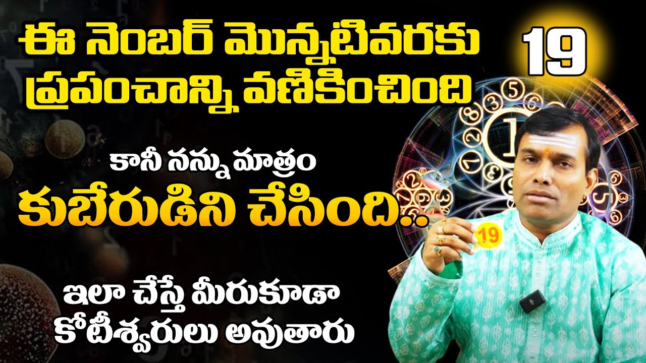 ఇలా చేస్తే మీరుకూడా కోటీశ్వరులు అవుతారు | Baba Pandurangam About Secrets Of 19 Number | Hindu TV