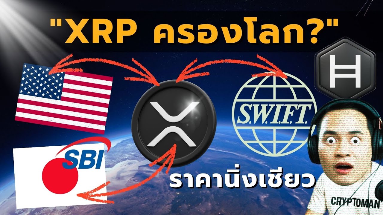 XRP เขย่าโลก! SWIFT เริ่มทดสอบ | บัตรเครดิต Gemini | สหรัฐฯ เอาจริงกับคริปโต