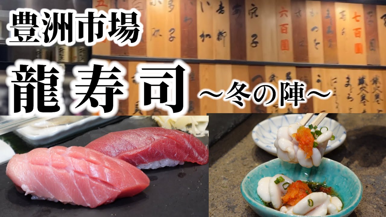 魚河岸跡巡り〜江戸前鮨を食べる[豊洲市場編]