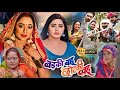 Kajal Raghwani Aur Rani Chatterjee । Badki Bahu Chhotki Bahu Bhojpuri Movie Review। Jai Yadav