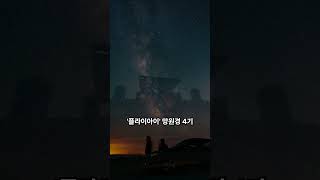발견 8일 만에 소행성이 지구를 스쳤어요