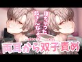 【女性向け】寝てる君の両耳をSな双子に責められる【ASMR】【3D立体音響】【シチュエーションボイス】