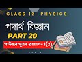 Physics Class 12 Chapter 1 Part 20