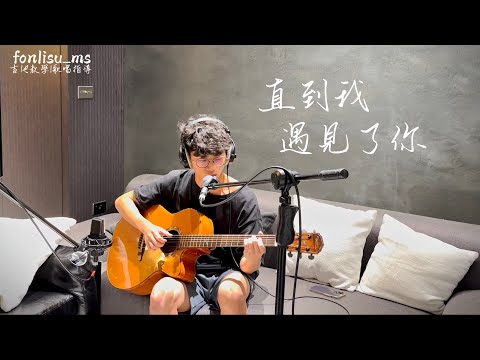 〖 學員學習成果 〗可帆-直到我遇見了你 ｜Fonlisu_ms ｜鳳梨蘇音樂工作室