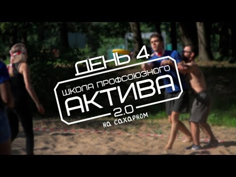 Школа профсоюзного актива 2.0 | Сахарный | День 4