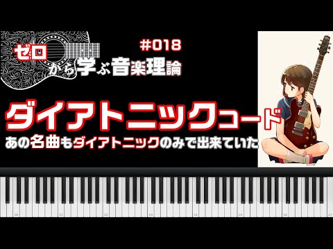 【ゼロから学ぶ音楽理論】第18回 メジャーダイアトニックコード【初心者向け】