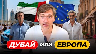 Европа лучше Дубая? Сравнение Объединённых Арабских Эмират и Стран Европы