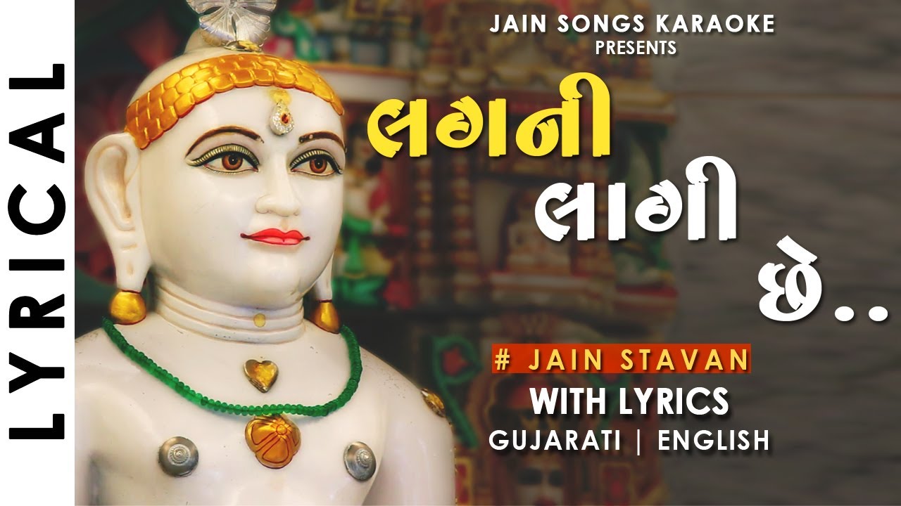 Lagni Lagi Chhe   Jain Stavan With Lyrics  Famous Gujarati Jain Song        